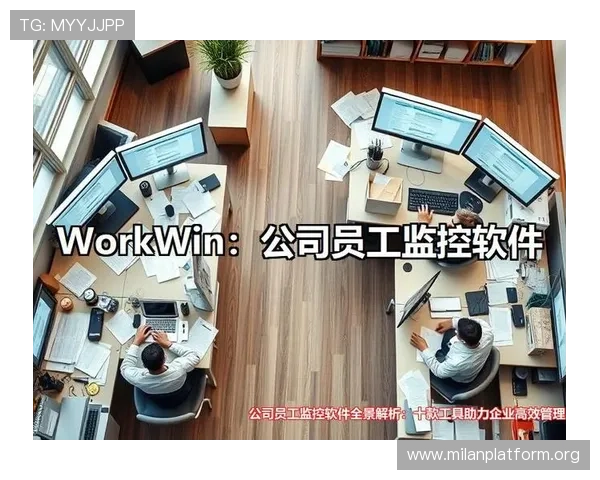 米兰平台：提升企业品牌影响力的策略与平台优势全景解析